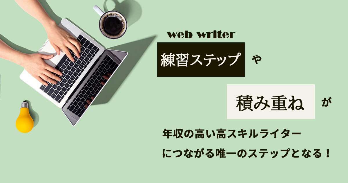 Webライターの練習ステップ 積み重ねが高スキルライターへ 記事作成代行 Webライティングならbridgea