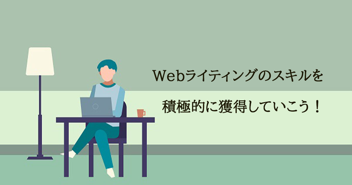 5. 【バイト・フリーランス共通】Webライティングはスキル獲得が重要！