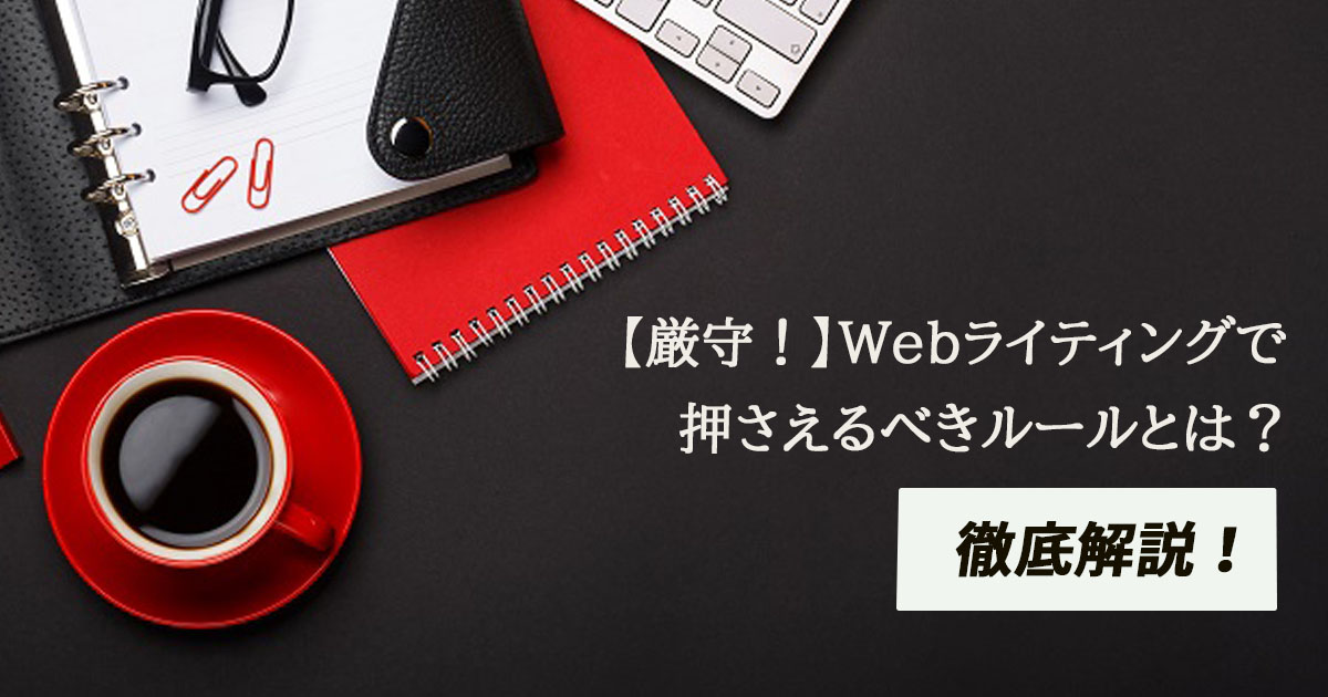 厳守！】Webライティングで押さえるべきルールを徹底解説 | Web