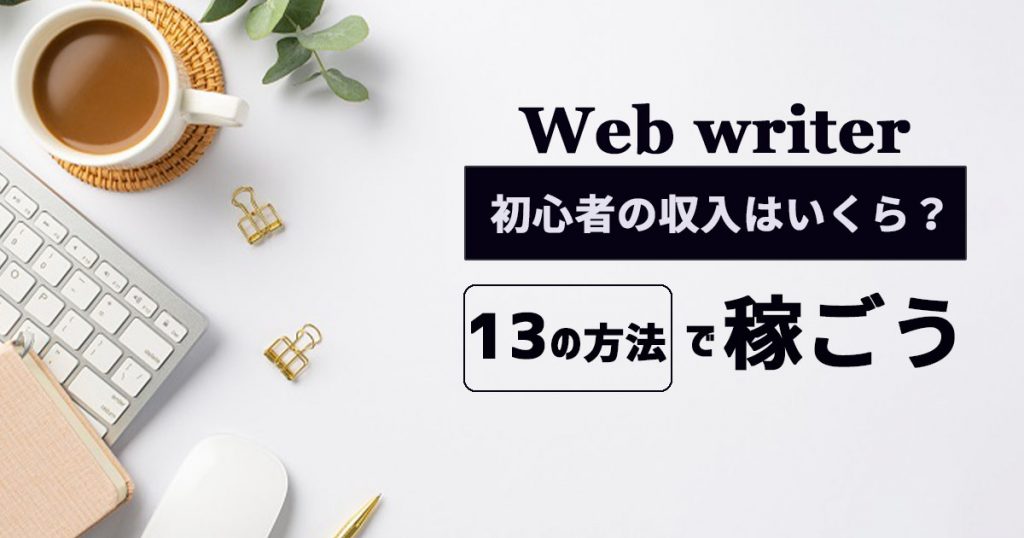 web ライター 初心者 セール 収入