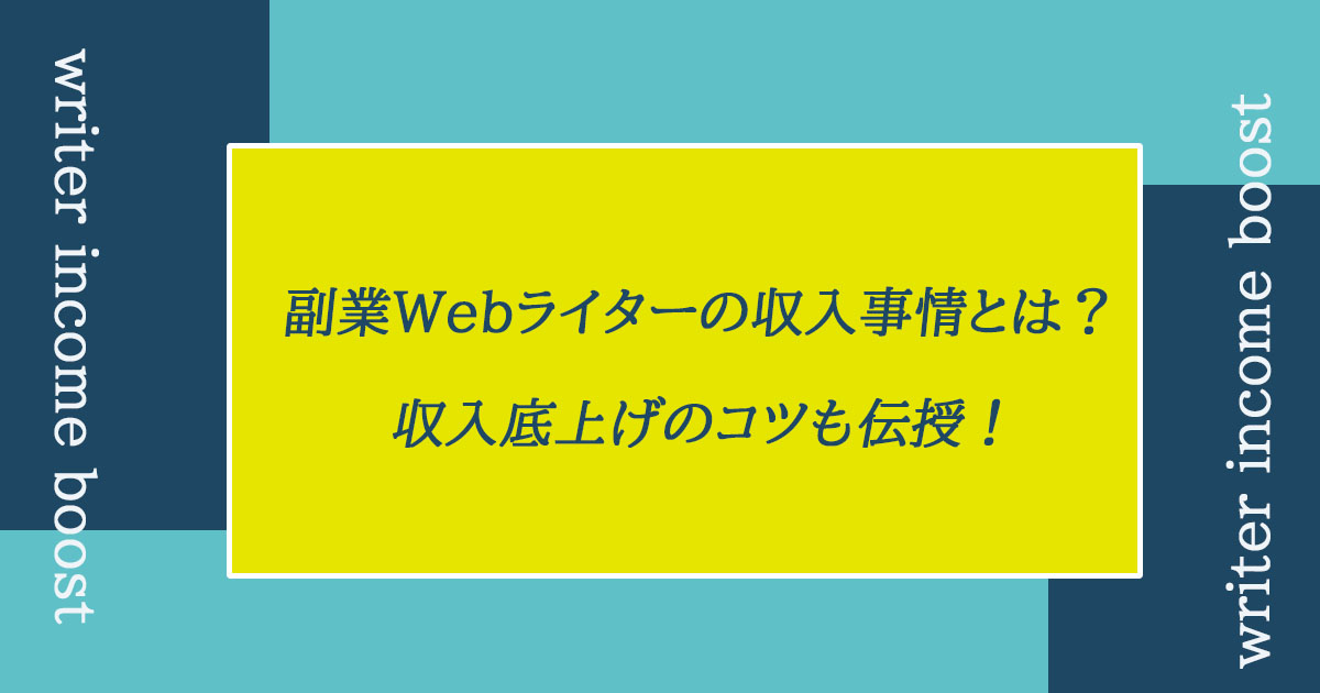 ライター 収入 ストア 副業