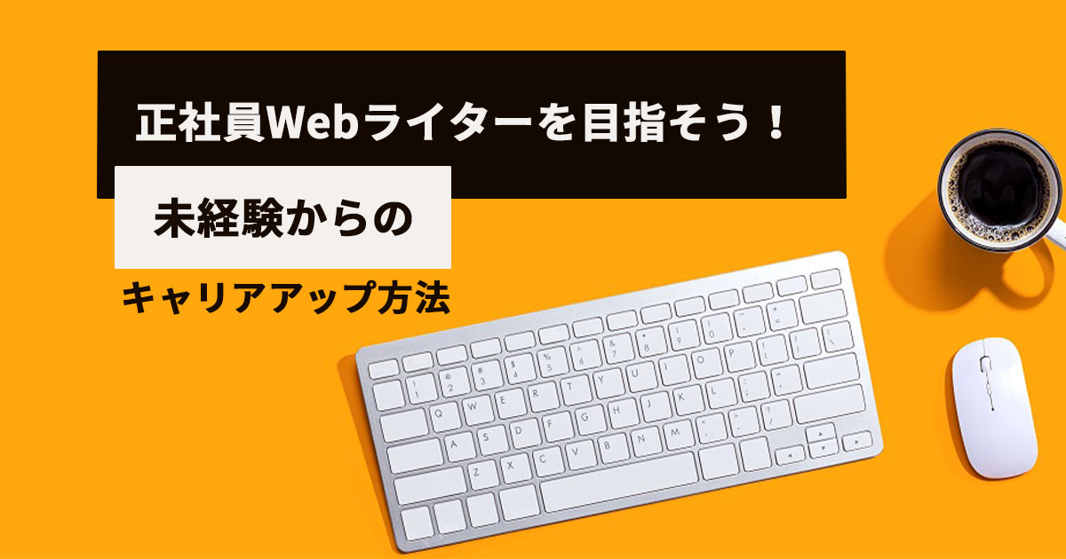 ライター 正社員 未経験