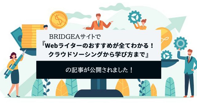 【BRIDGEA】でWebライターの「収入安定」のための記事が公開されました！