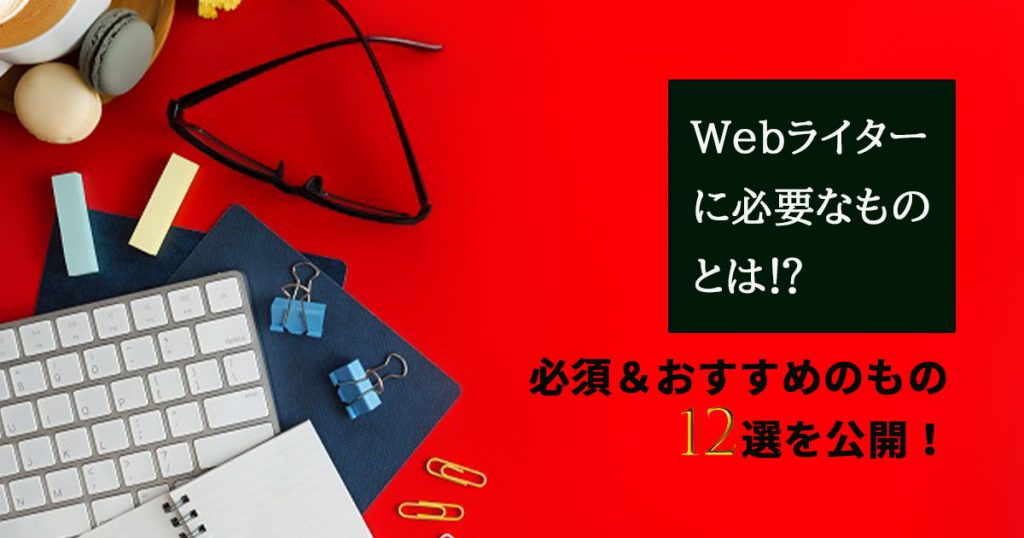 Webライターに必要なものは!?必須＆おすすめのもの12選を公開 | WEB