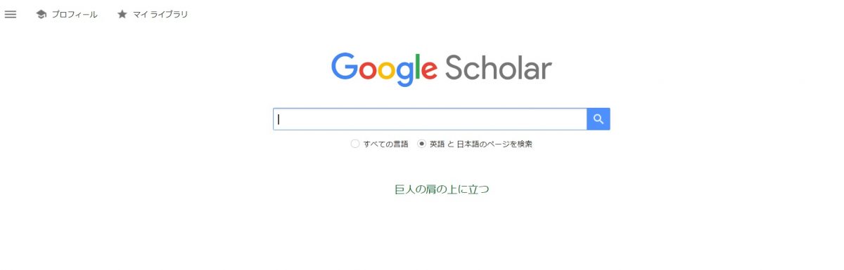 google scholarのTOP画像