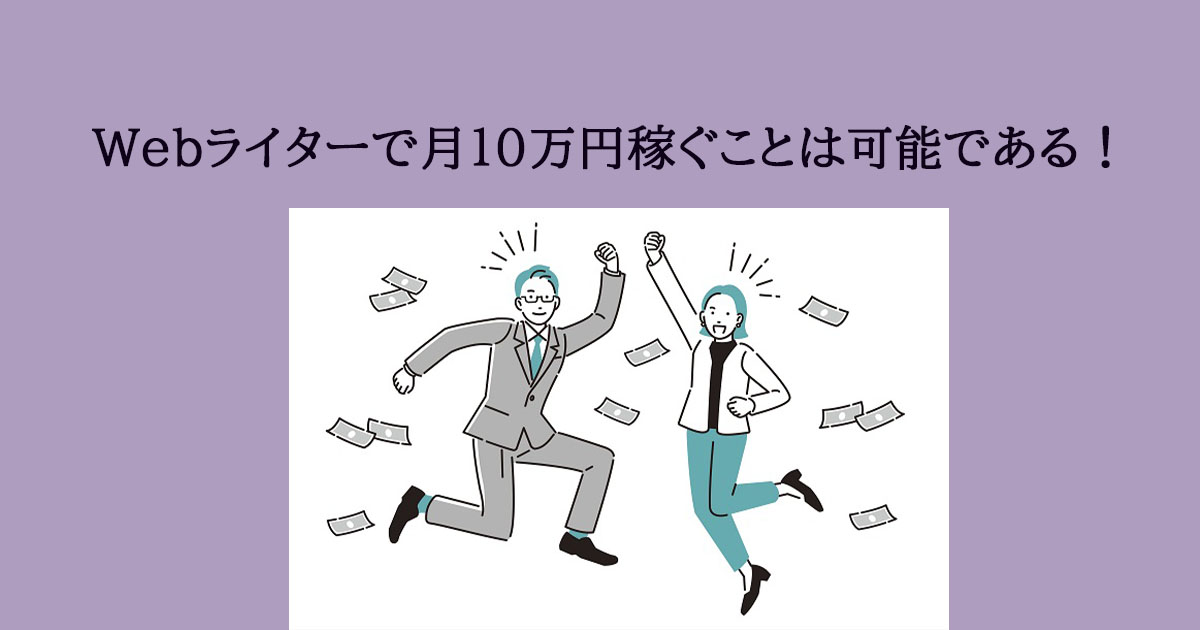 1.Webライターで月10万円稼ぐことは可能？大変？