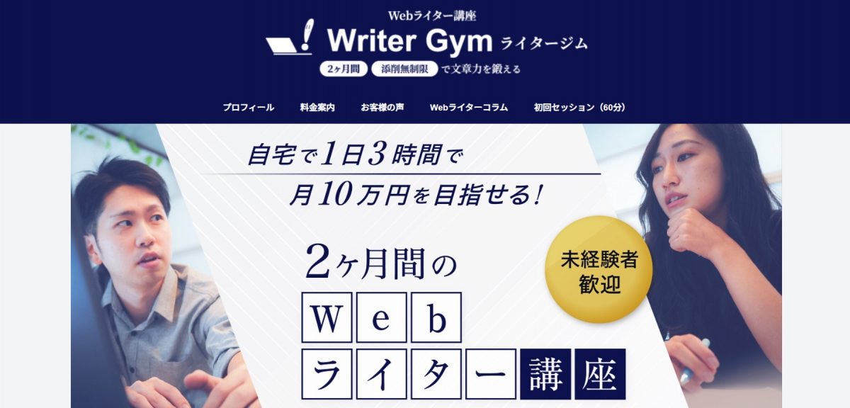 3-2-2.Writer Gym「Webライター講座」