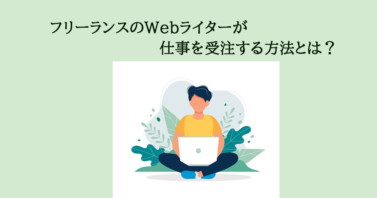 3.Webライティングの仕事を請ける方法