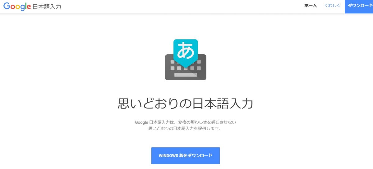 「Google 日本語入力」のTOP画像