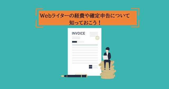 【BRIDGEA】で「Webライターの経費」に関する記事が公開されました！