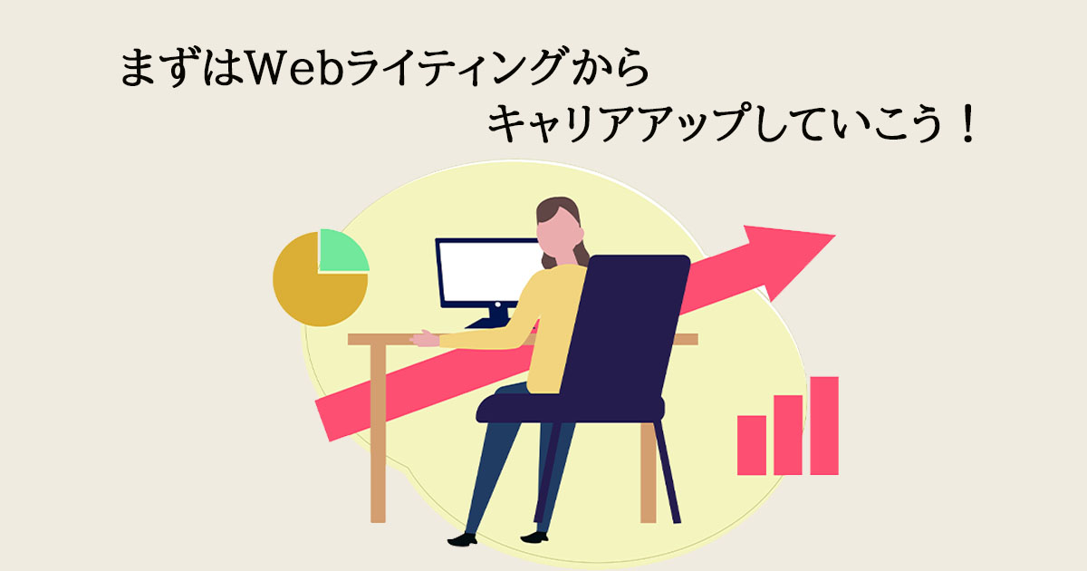 4.Webライティングの知識がWebマーケティングスキル獲得につながる！