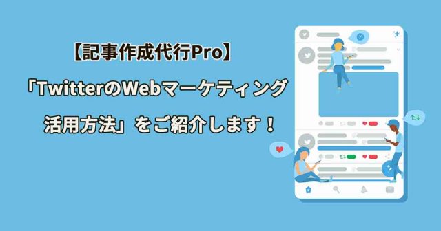 【記事作成代行Pro】で「TwitterのWebマーケティング活用方法」を紹介する記事が公開されました！