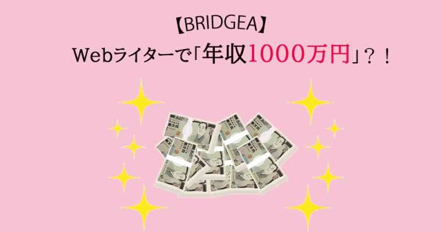 【BRIDGEA】Webライターで「年収1000万円を目指す」ための記事が公開されました！
