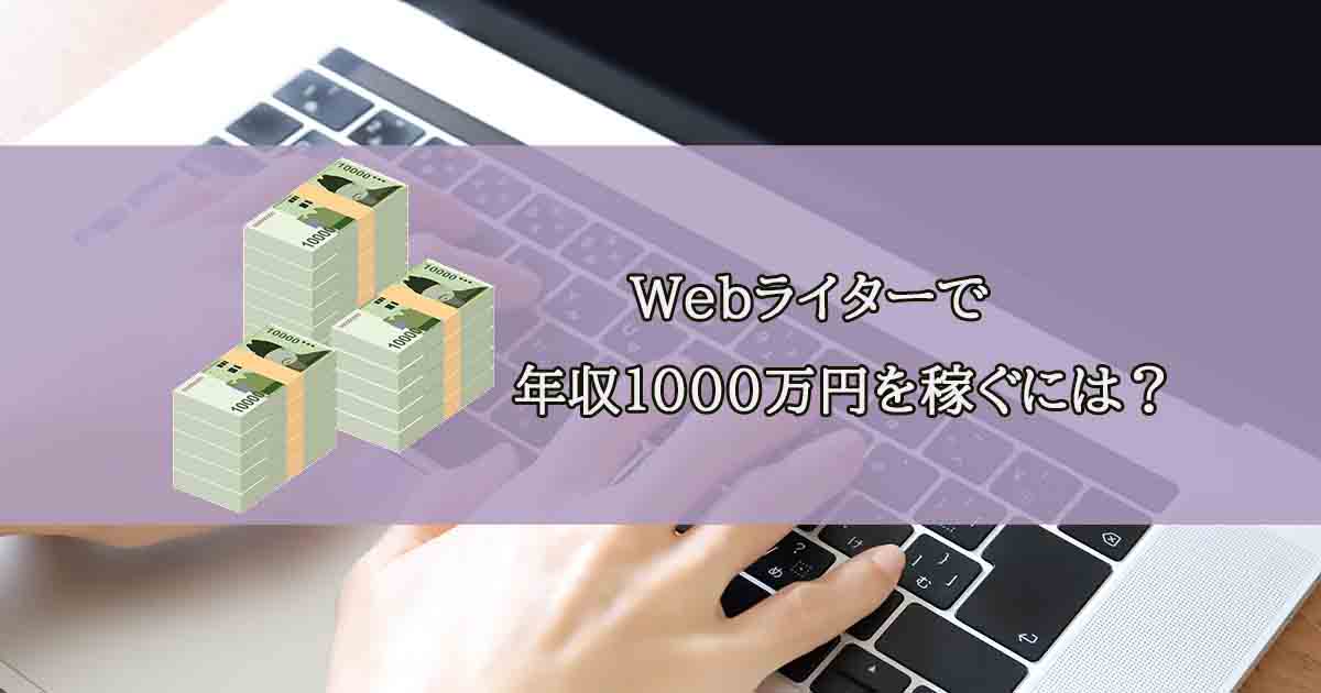 Webライターで年収1000万への道！8つの方法を徹底解説 | Web 