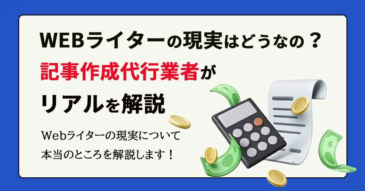 webライター 販売 実情