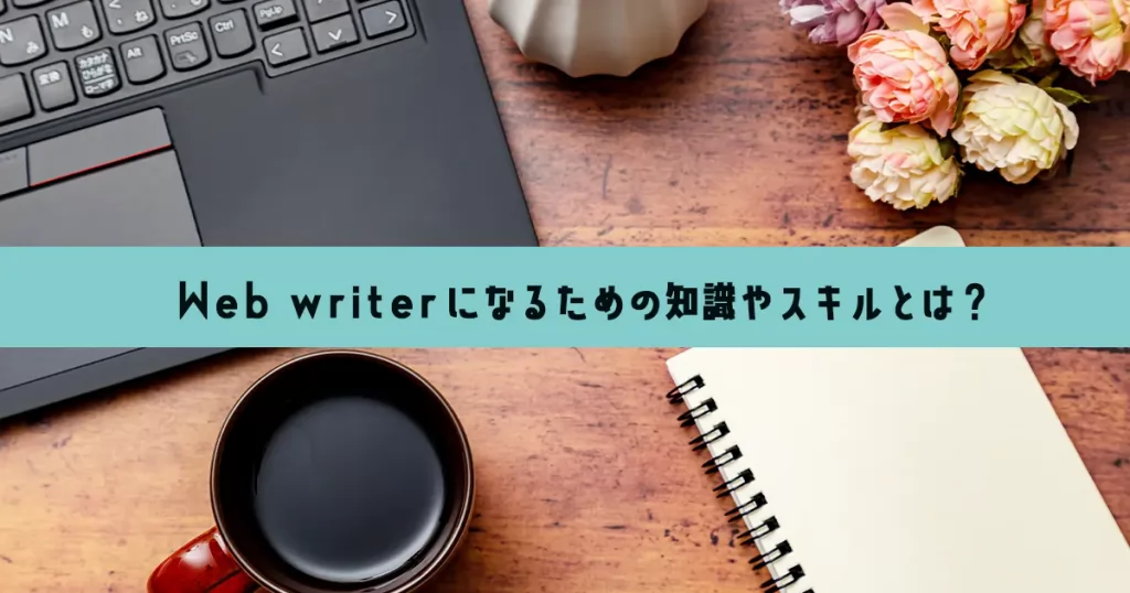 初心者必見 webライターになる方法と必要な3つのスキルを紹介