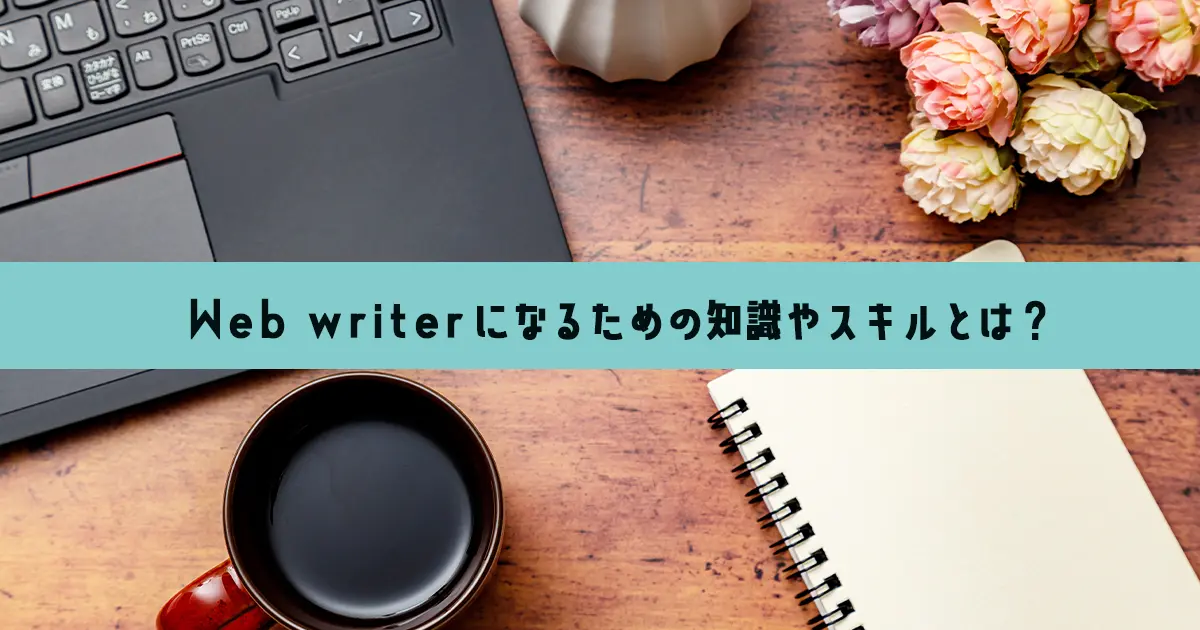 販売 ライター初心者に必要なこと