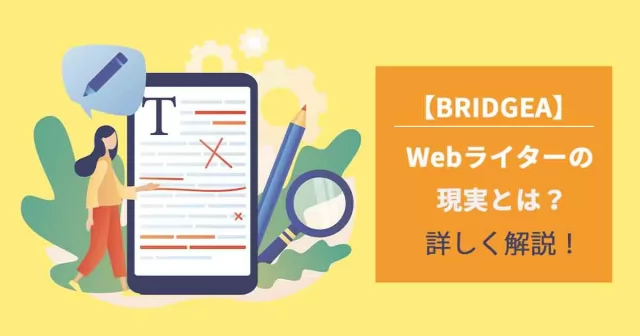 【BRIDGEA】Webライターのリアルについて詳しく書かれた記事が公開されました！