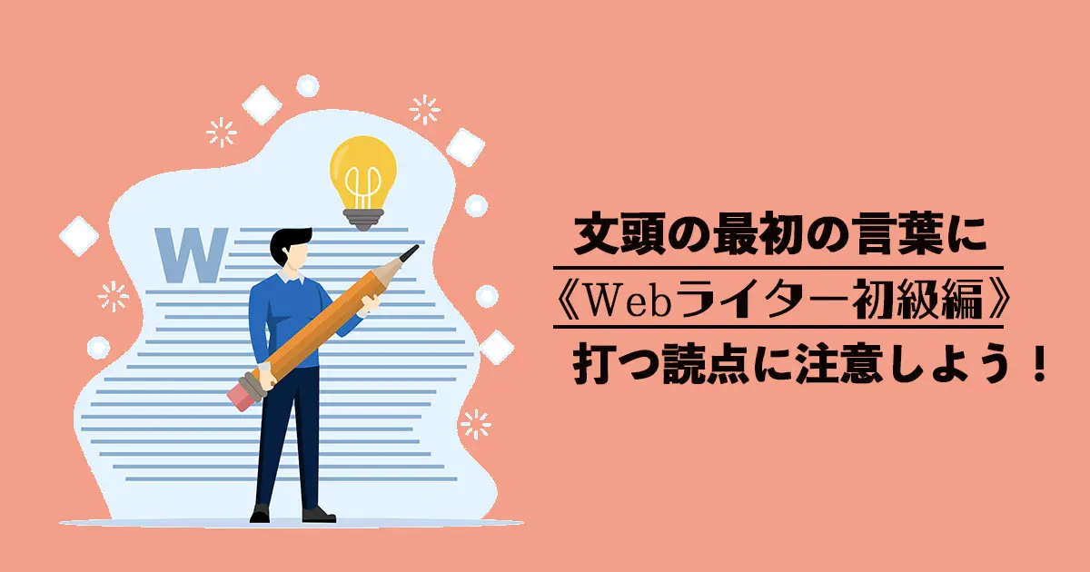 【Webライター初級編】文頭の最初の言葉に打つ読点に注意しよう！