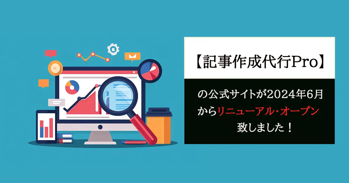 【記事作成代行Pro】の公式サイトが2024年6月からリニューアル・オープン致しました！