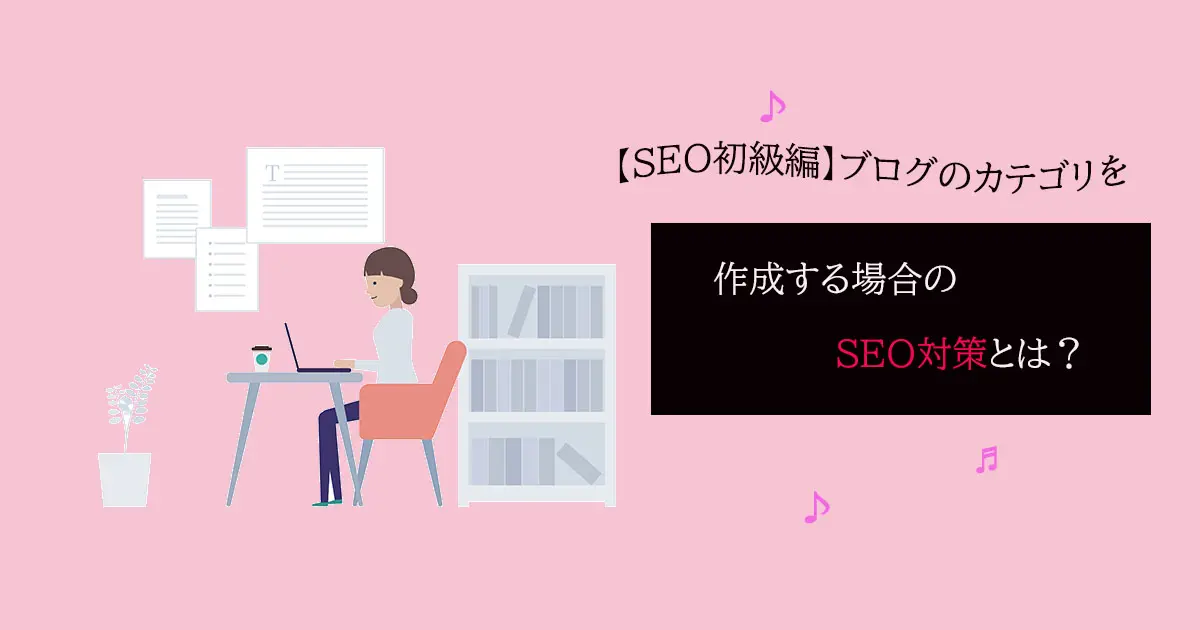 【SEO初級編】ブログのカテゴリを作成する場合のSEO対策とは？