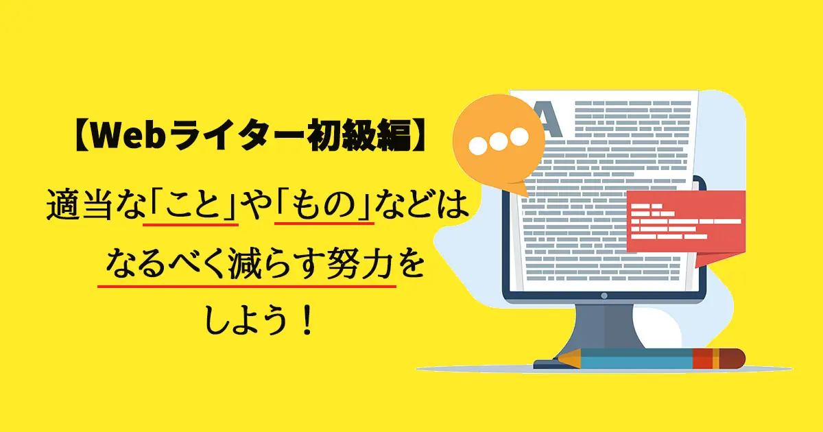 【Webライター初級編】適当な「こと」や「もの」などはなるべく減らす努力をしよう！