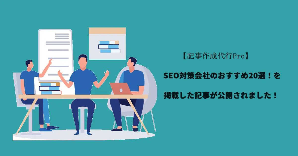 【記事作成代行Pro】SEO対策会社のおすすめ20選！を掲載した記事が公開されました！