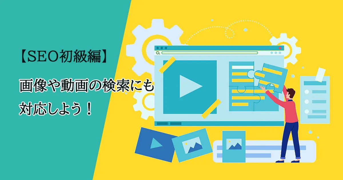 【SEO初級編】画像や動画の検索にも対応しよう！