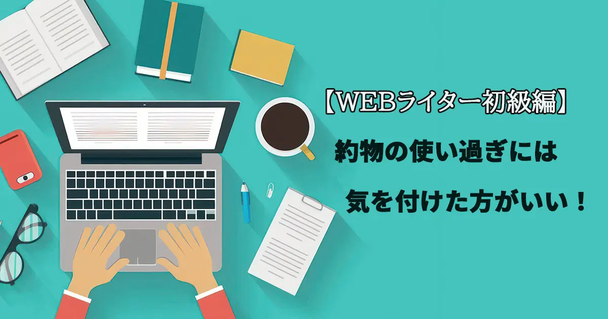 【WEBライター初級編】約物の使い過ぎには気を付けた方がいい！