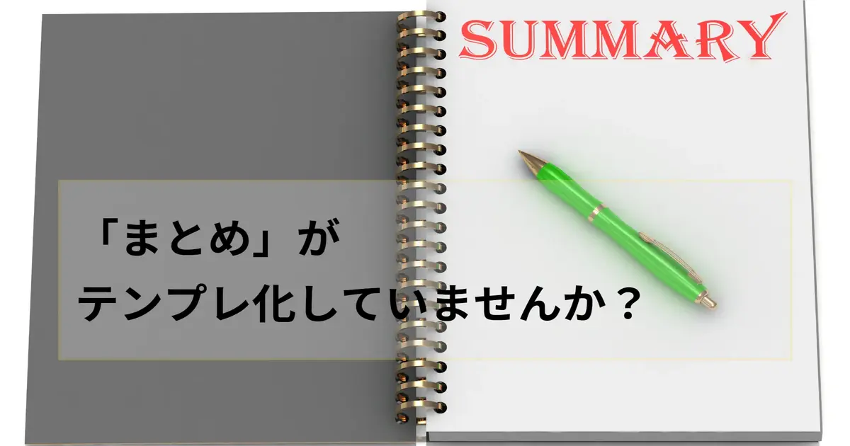 まとめがテンプレ化していませんか？