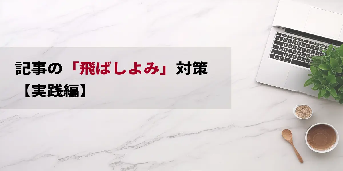 記事の「飛ばし読み」対策【実践編】