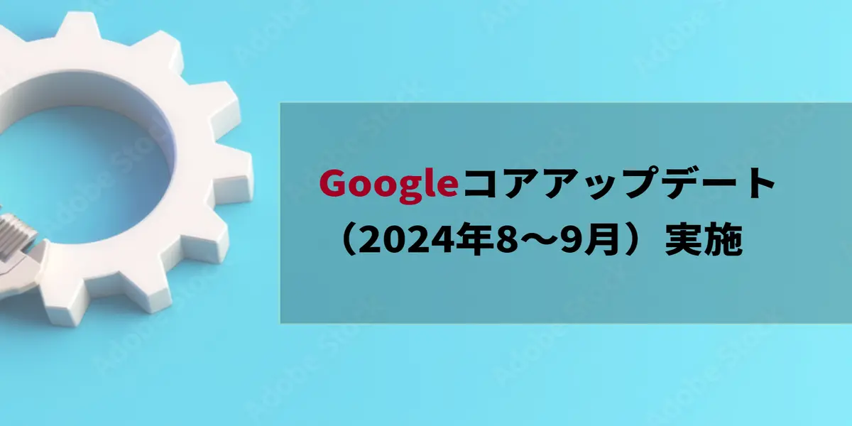 Googleコアアップデート （2024年8～9月）実施 (1)