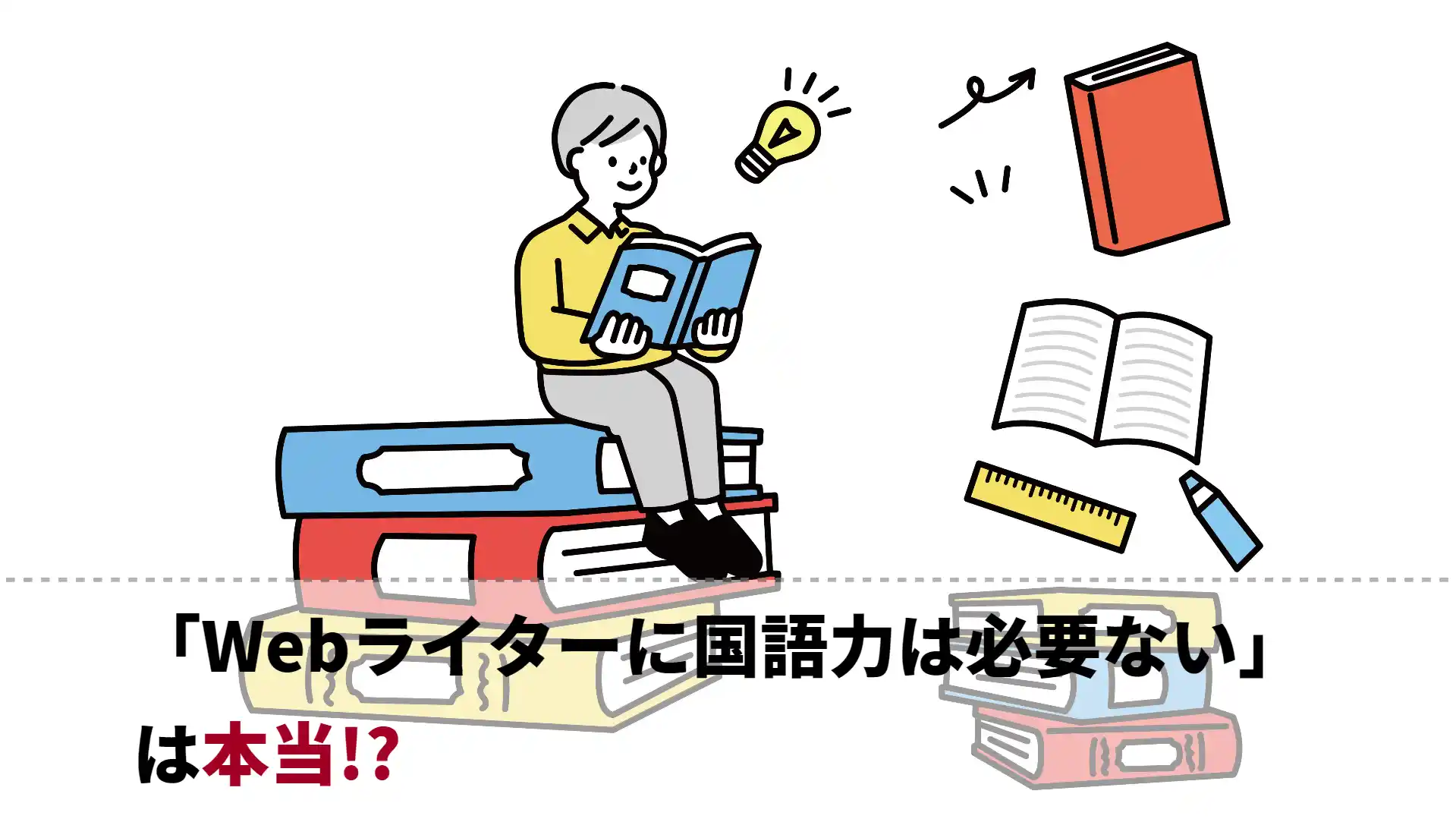 「Webライターに国語力は必要ない」は本当？