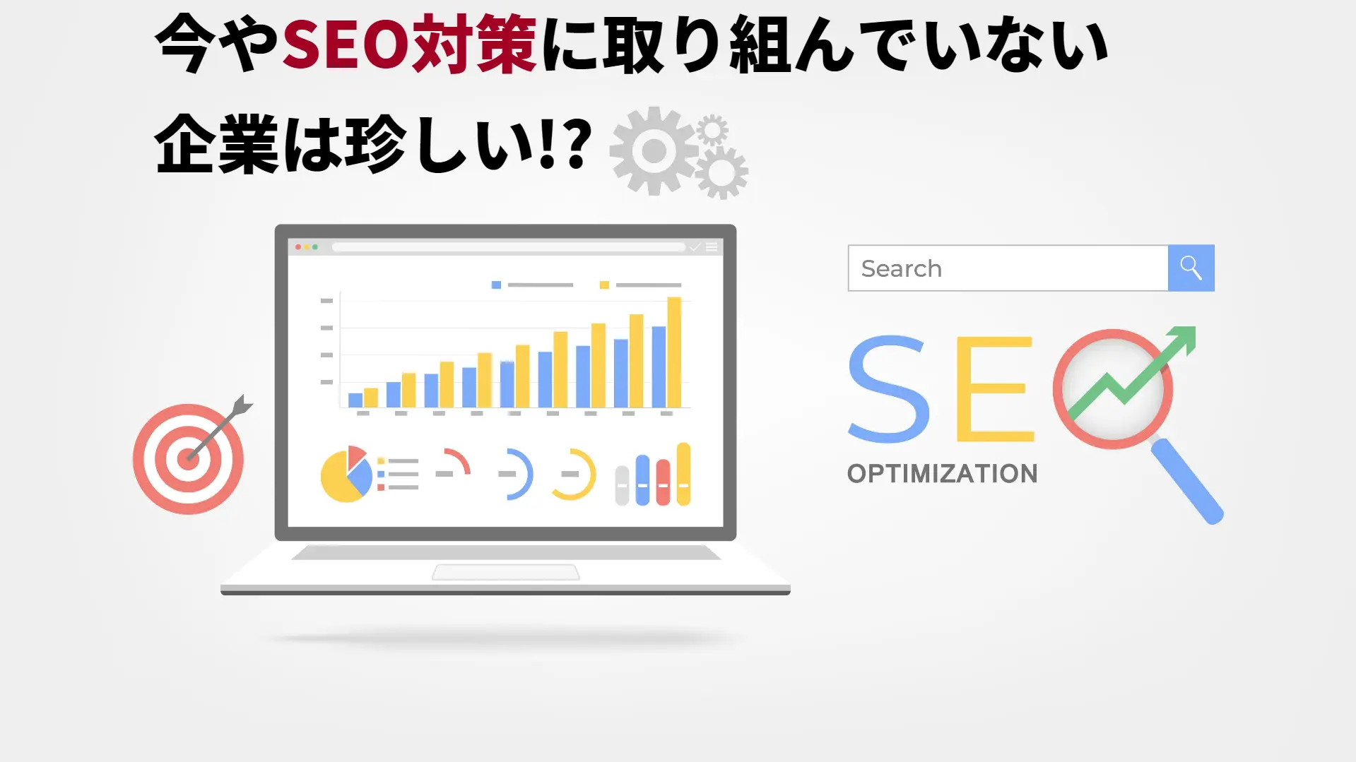 今やSEO対策に取り組んでいない企業は珍しい？今やSEO対策に取り組んでいない企業は珍しい？