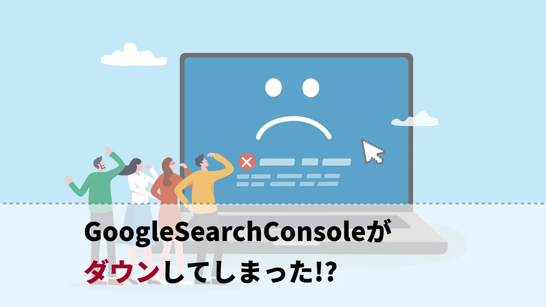 GoogleSearchConsoleがダウンしてしまった…改めて利便性を解説