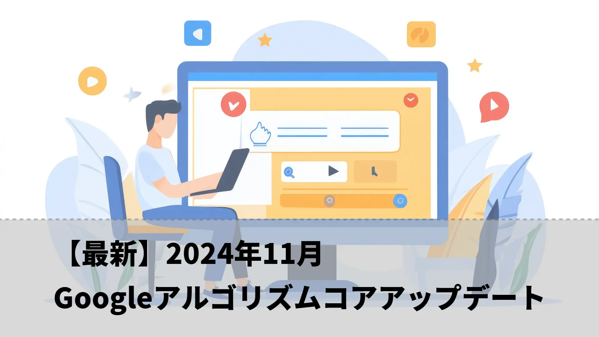 【最新】2024年11月 Googleアルゴリズムコアアップデート