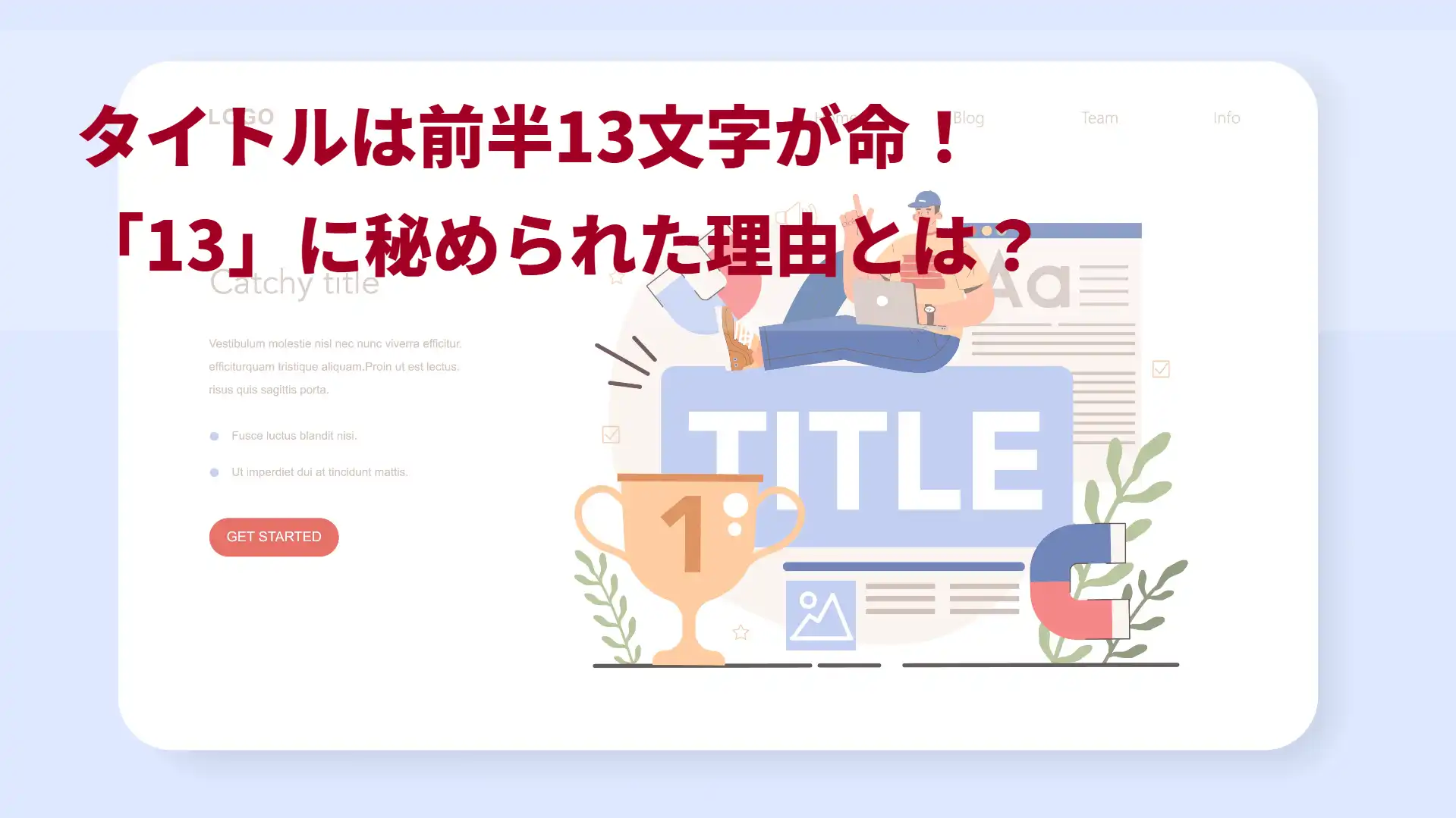 タイトルは前半13文字が命！「13」に秘められた理由とは？ 