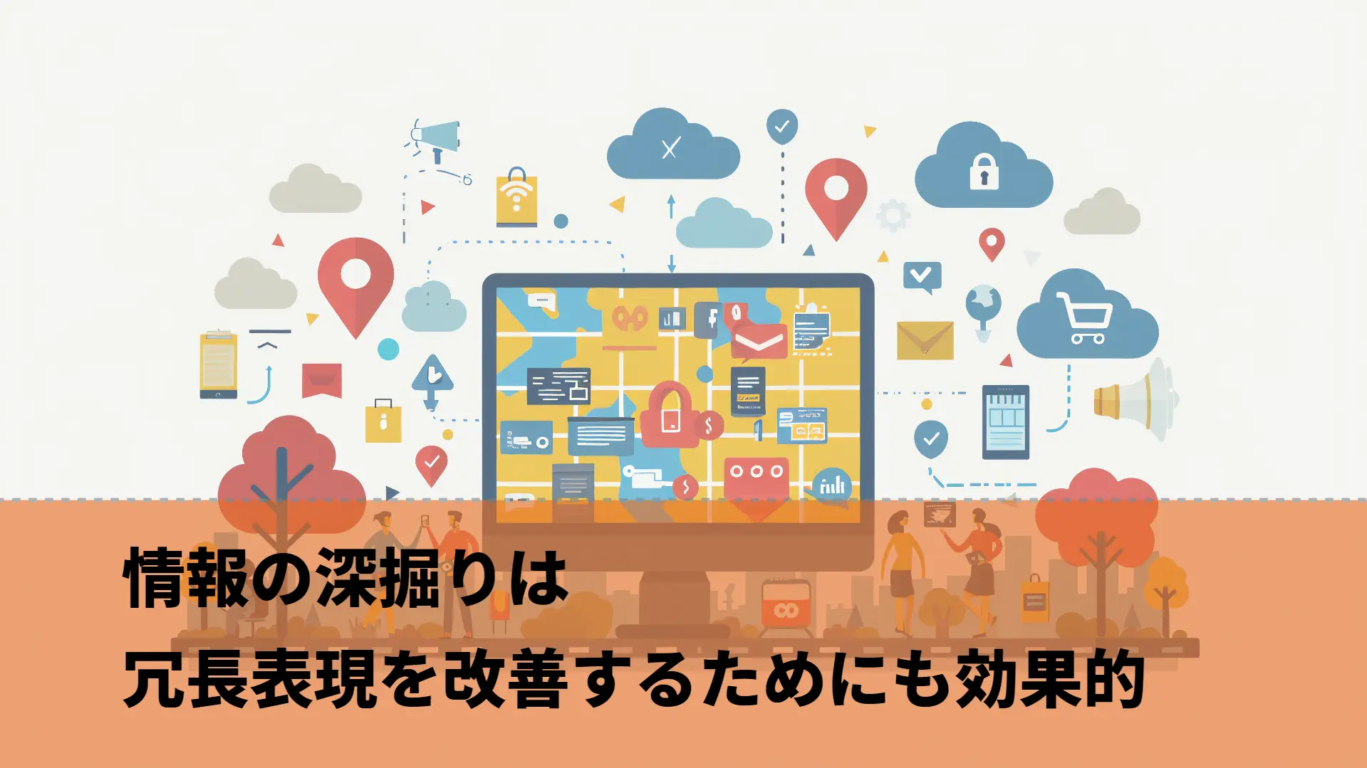 情報の深掘りは冗長表現を改善するためにも役立つ