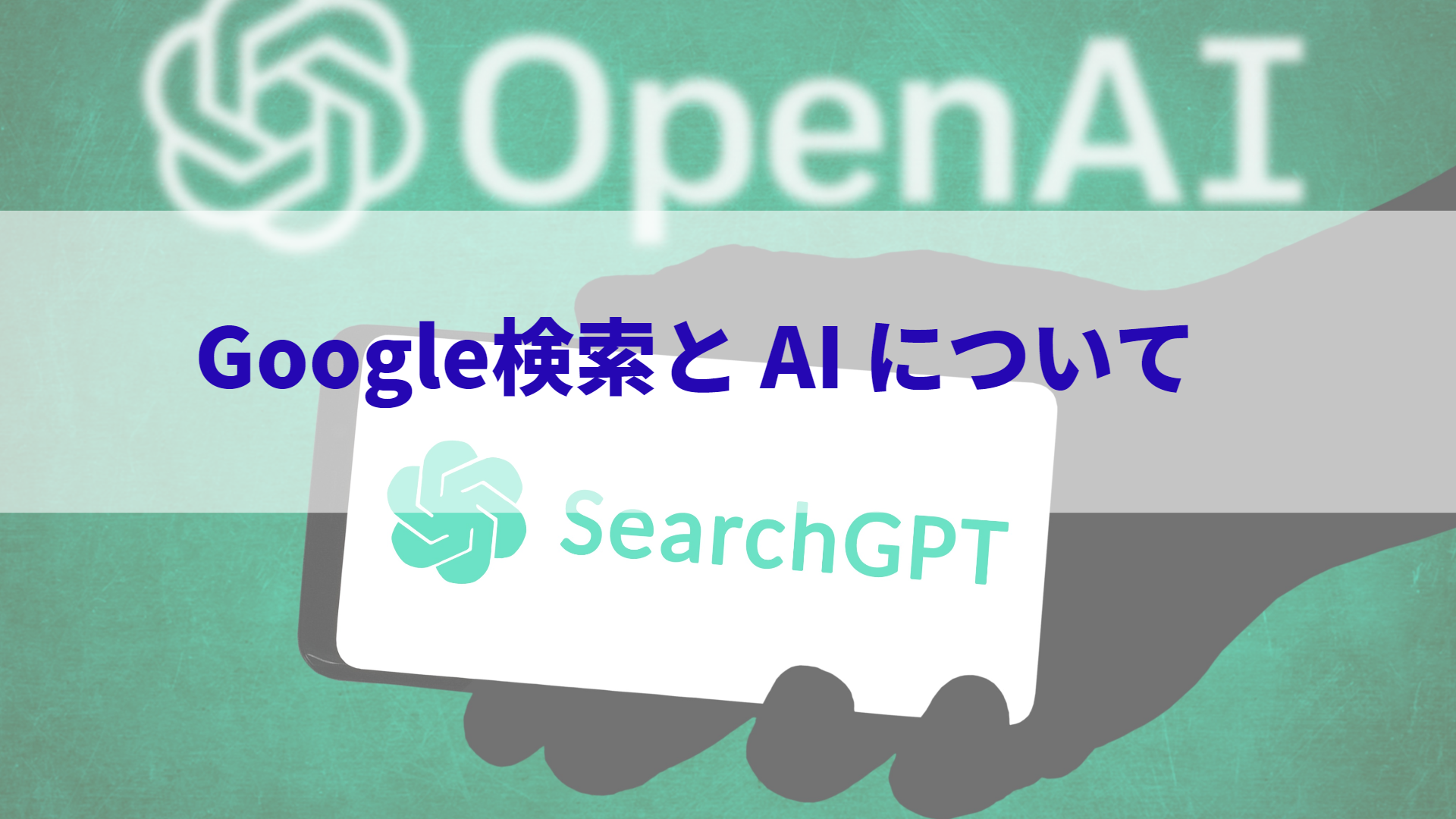 Google検索と AI について