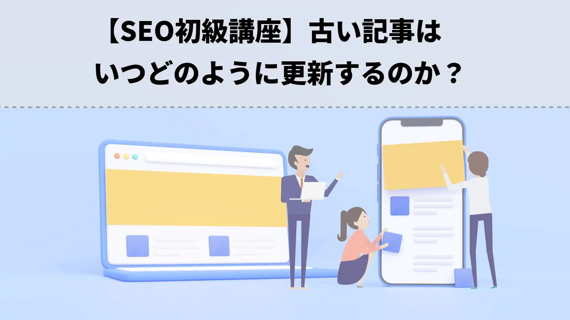 【SEO初級講座】古い記事はいつどのように更新するのか？