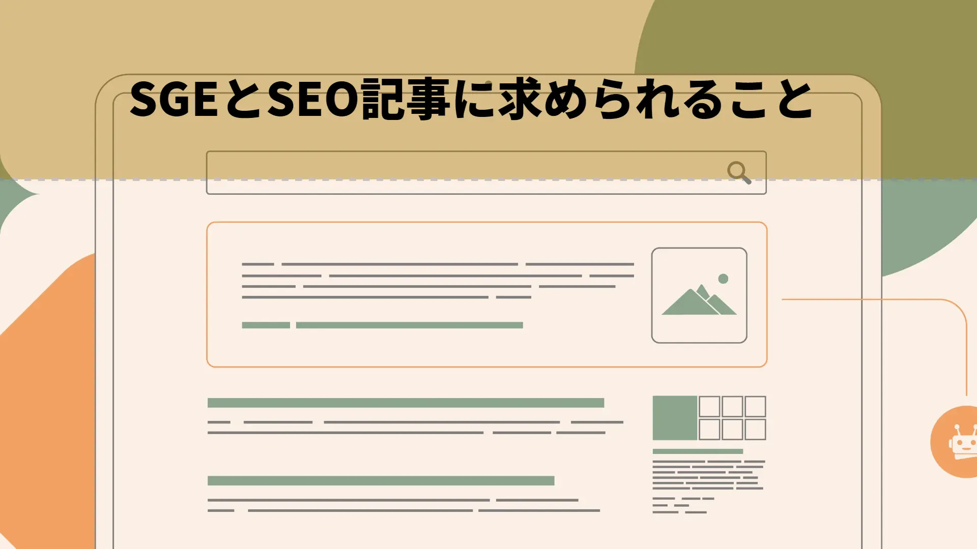 SGEとSEO記事に求められること