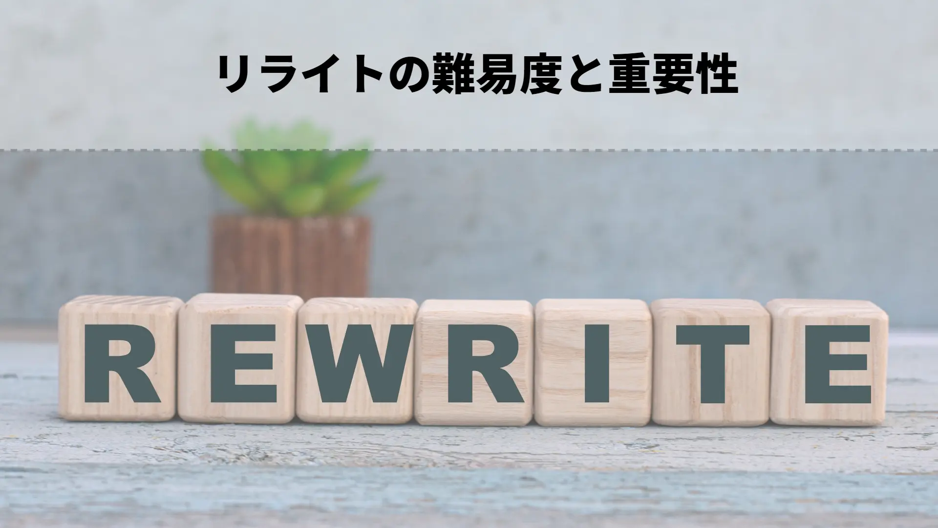 リライトの難易度と重要性