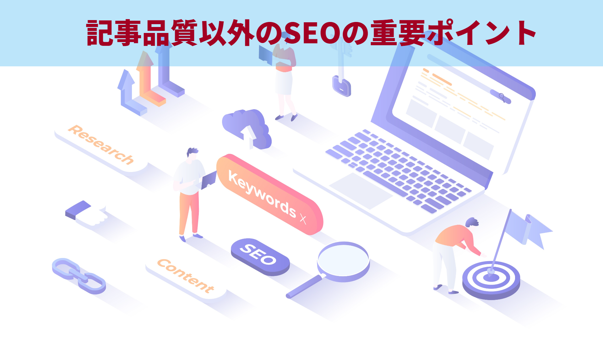 記事品質以外のSEOの重要ポイント