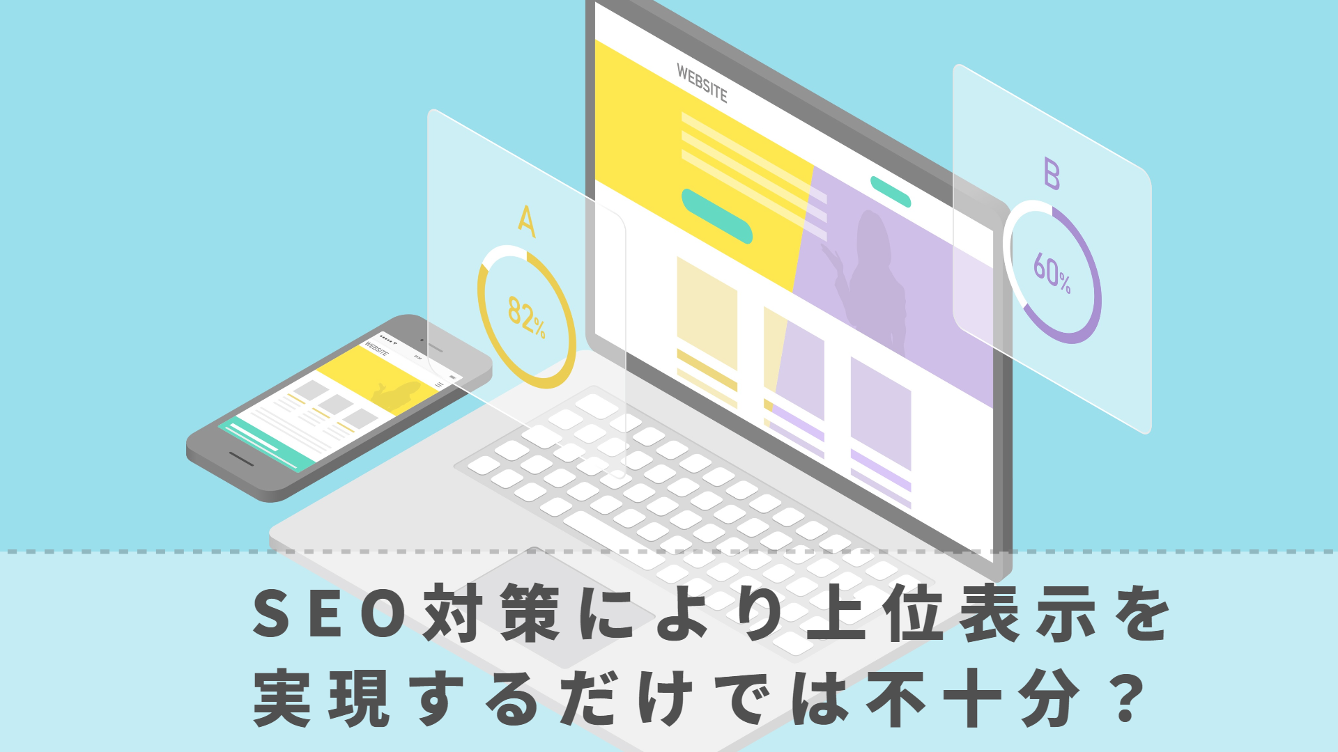 SEO対策を施して上位表示を実現するだけでは不十分？ | Webライティング代行ならBRIDGEA