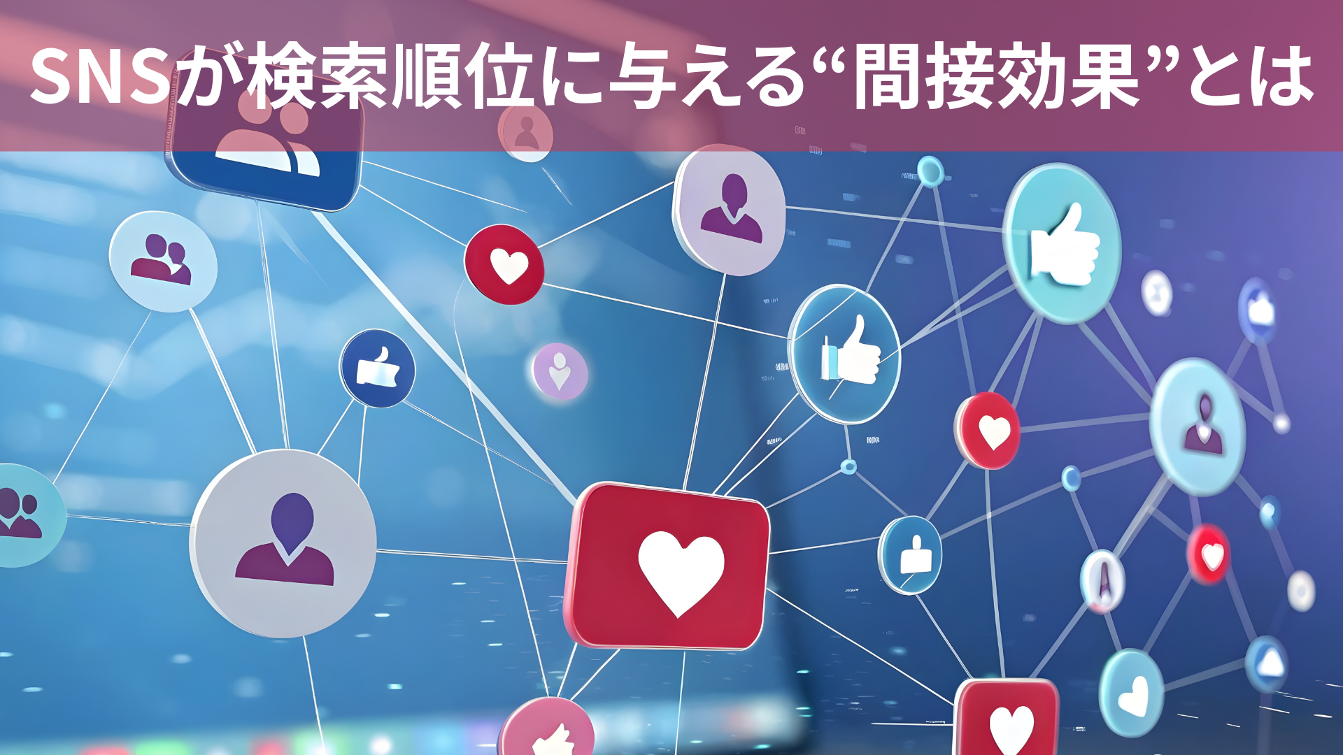 SNSが検索順位に与える“間接効果”とは