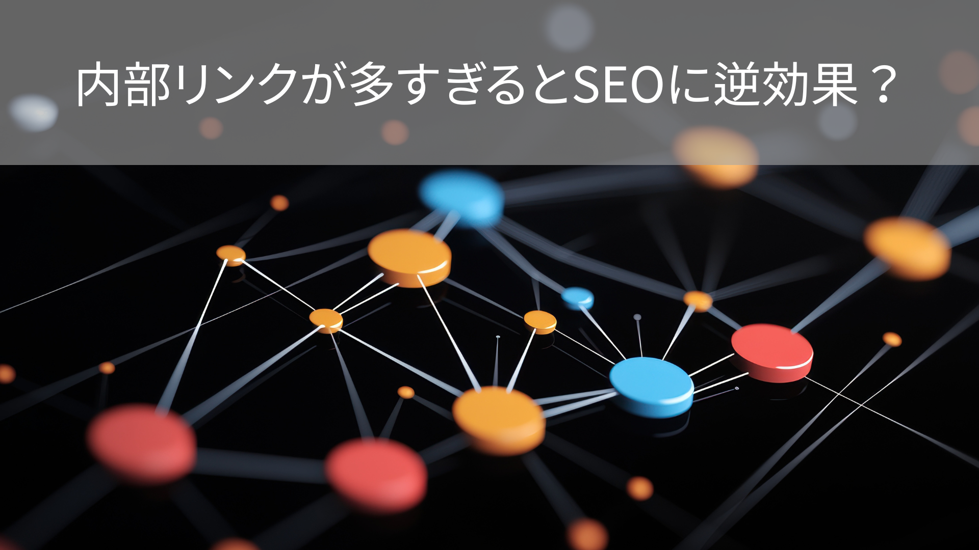 内部リンクが多すぎるとSEOに逆効果？