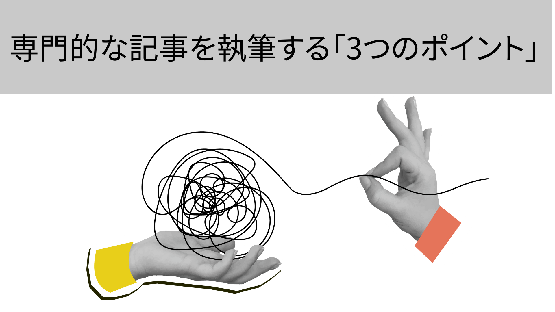 専門的な記事を執筆する「3つのポイント」