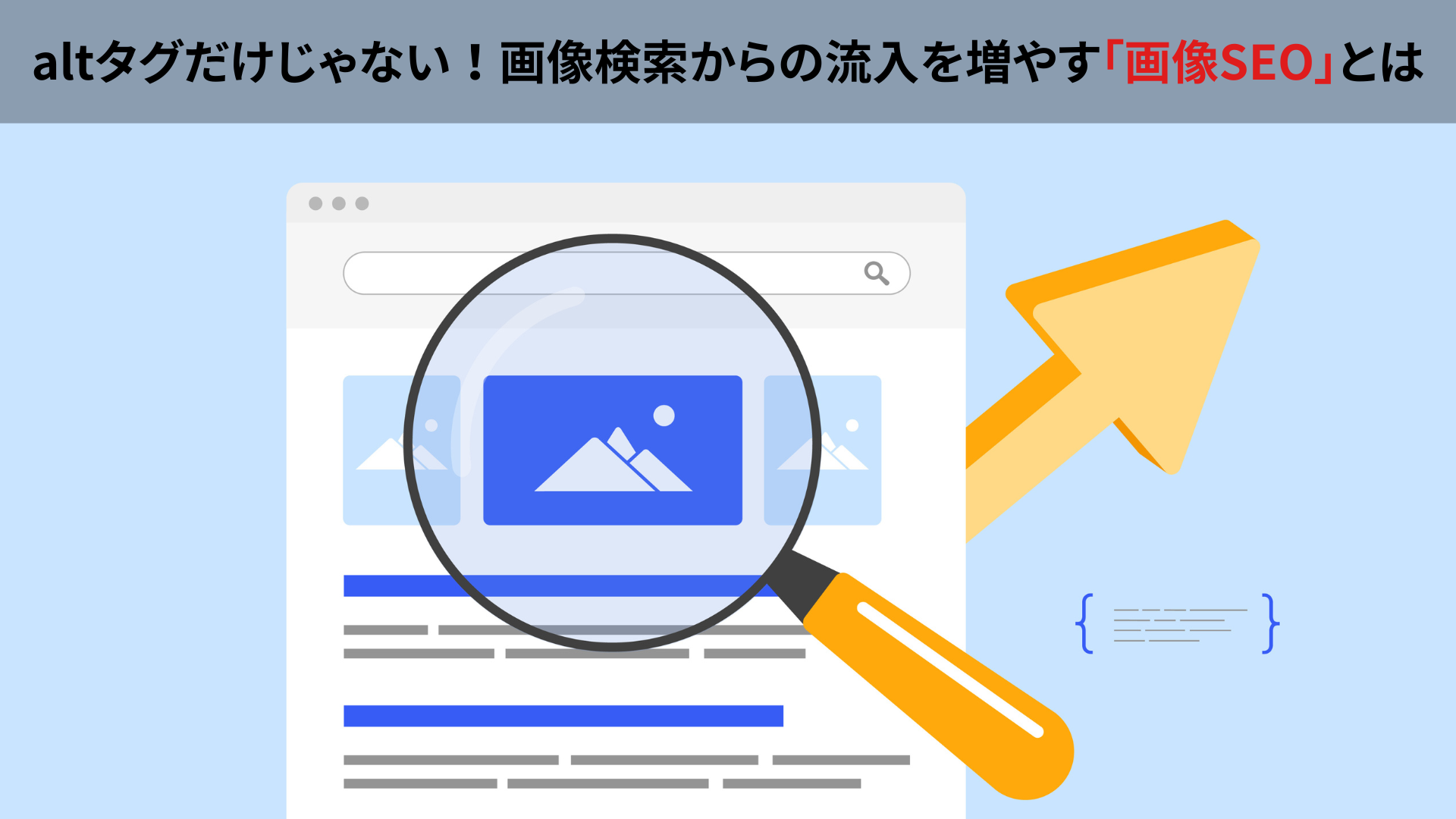 altタグだけじゃない！画像検索からの流入を増やす「画像SEO」とは