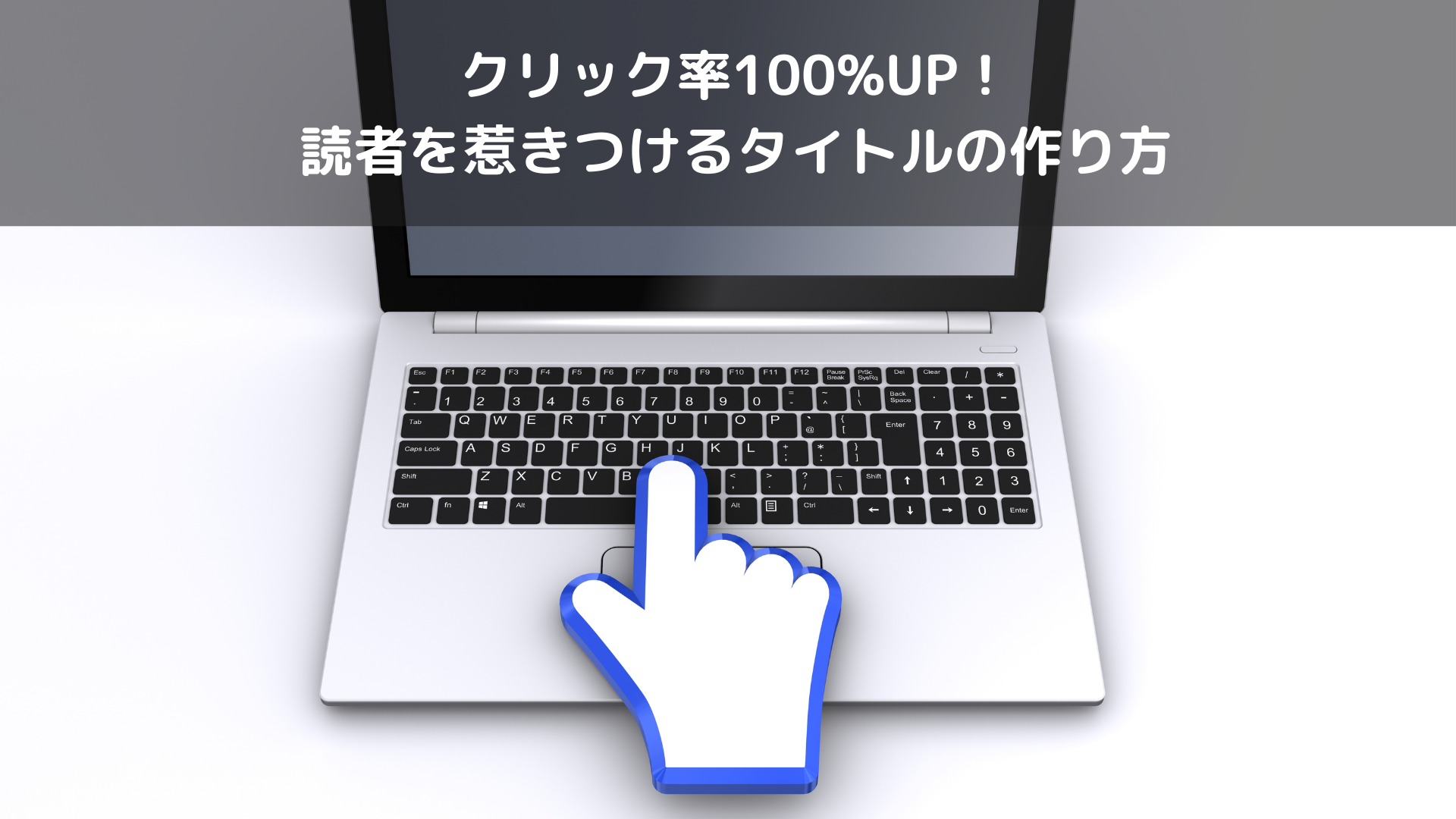 クリック率100%UP！読者を惹きつけるタイトルの作り方