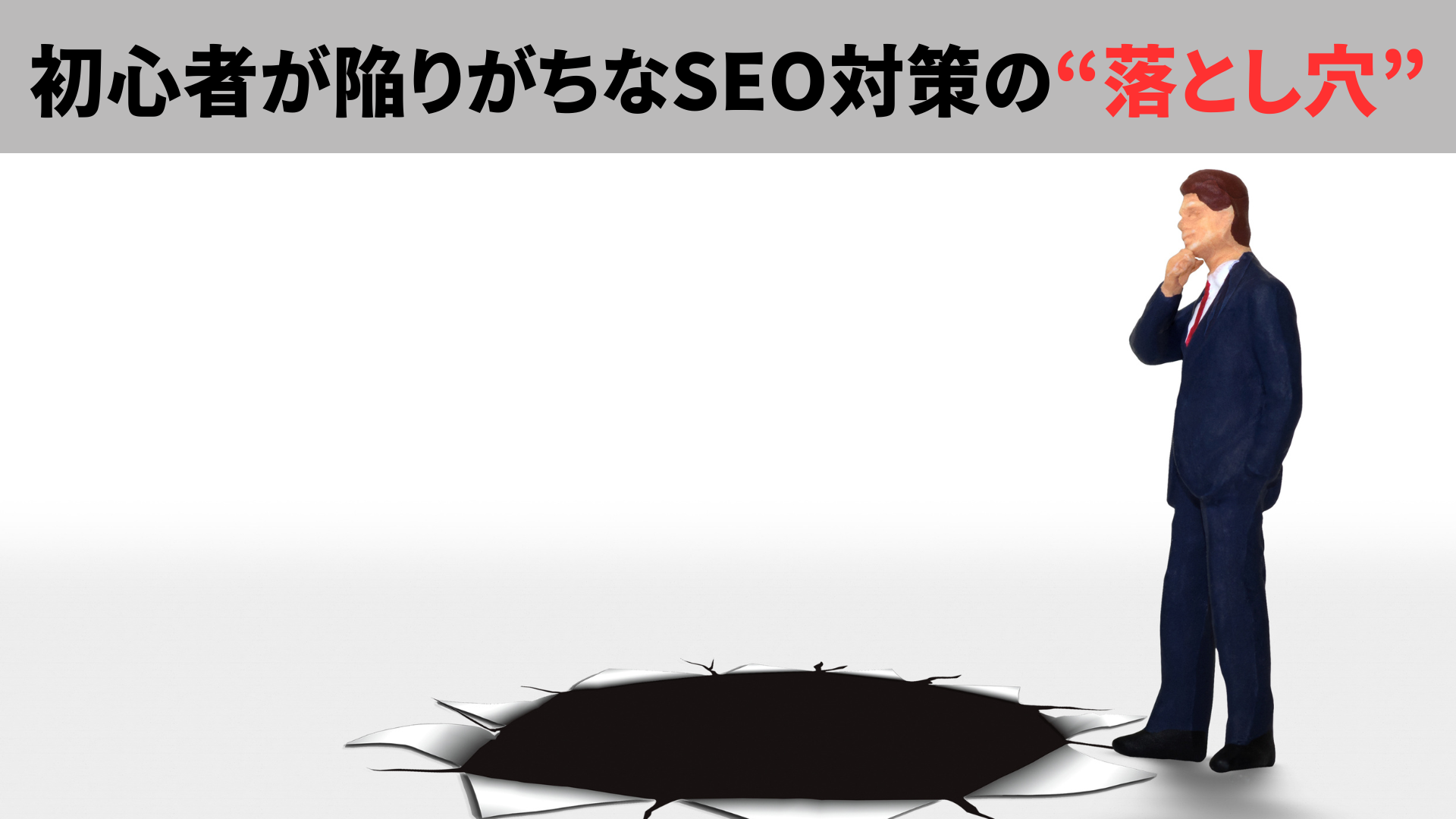 初心者が陥りがちなSEO対策の落とし穴
